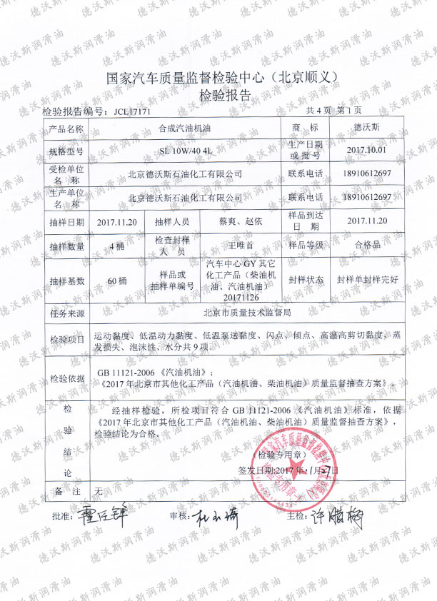 2017德沃斯SL10W40質(zhì)檢報(bào)告