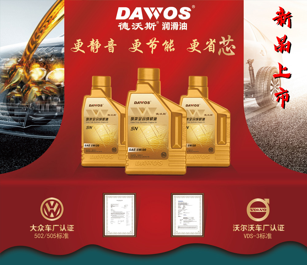 德沃斯酯類全合成機油5W-20上市